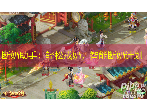 斷奶助手：輕松戒奶，智能斷奶計劃