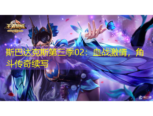 斯巴達克斯第三季02：血戰(zhàn)激情，角斗傳奇續(xù)寫