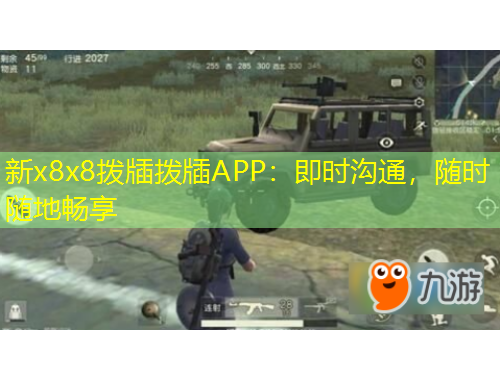 新x8x8撥牐撥牐APP：即時溝通，隨時隨地暢享