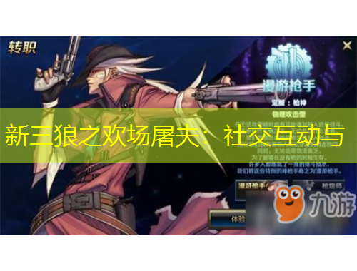 新三狼之歡場屠夫：社交互動與