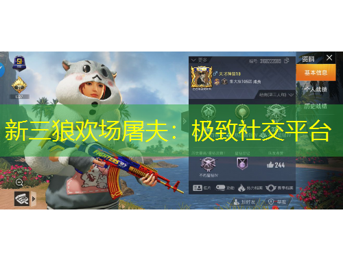 新三狼歡場屠夫：極致社交平臺(tái)