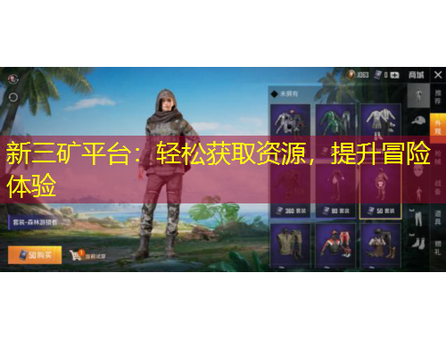 新三礦平臺：輕松獲取資源，提升冒險體驗