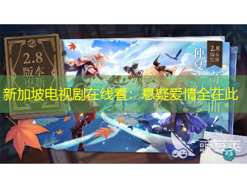 新加坡電視劇在線看：懸疑愛情全在此