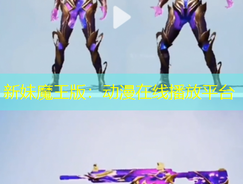 新妹魔王版：動漫在線播放平臺