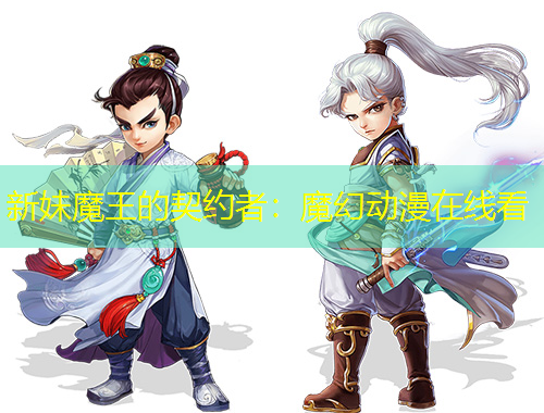 新妹魔王的契約者：魔幻動(dòng)漫在線看