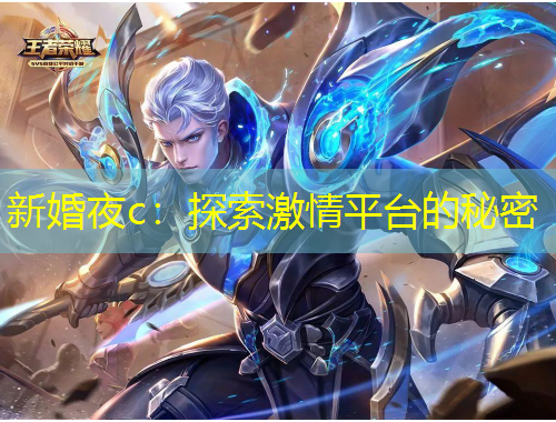 新婚夜c：探索激情平臺的秘密