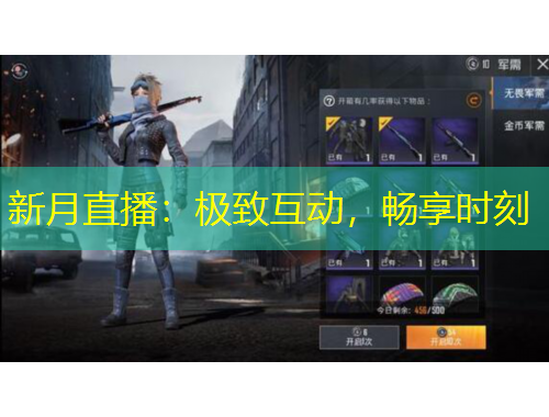 新月直播：極致互動，暢享時刻