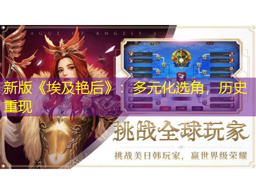 新版《埃及艷后》：多元化選角，歷史重現(xiàn)