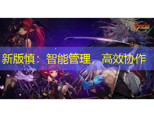 新版慎：智能管理，高效協(xié)作