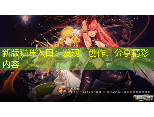 新版貓咪入口：發(fā)現(xiàn)、創(chuàng)作、分享精彩內(nèi)容