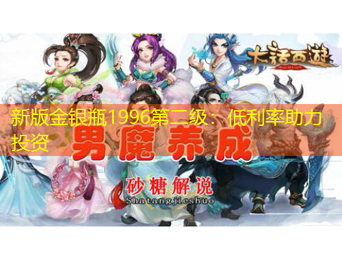 新版金銀瓶1996第二級：低利率助力投資