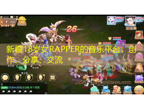 新疆18歲女RAPPER的音樂(lè)平臺(tái)：創(chuàng)作、分享、交流