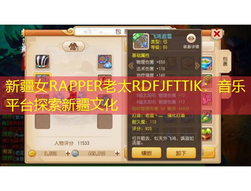 新疆女RAPPER老太RDFJFTTIK：音樂平臺探索新疆文化