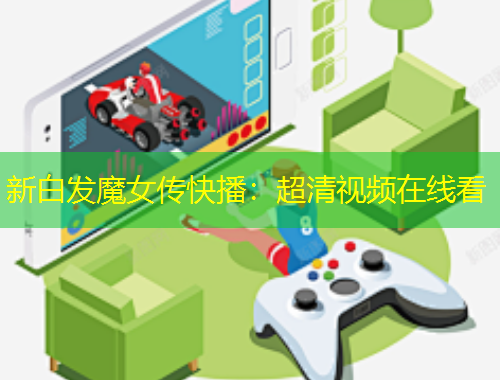 新白發(fā)魔女傳快播：超清視頻在線看