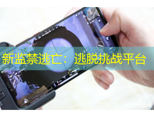 新監(jiān)禁逃亡：逃脫挑戰(zhàn)平臺