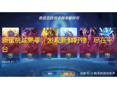 新蜜桃成熟季，發(fā)現(xiàn)新鮮好物，盡在平臺(tái)