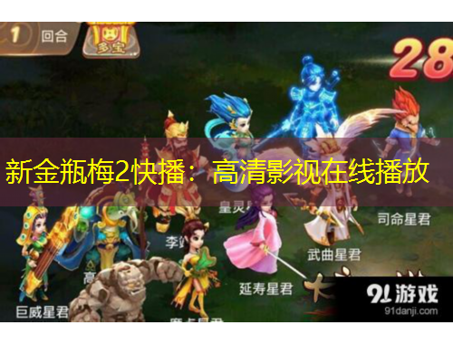 新金瓶梅2快播：高清影視在線播放