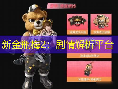 新金瓶梅2：劇情解析平臺