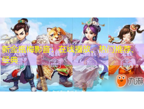 新金瓶梅影音：在線播放、熱門推薦、經(jīng)典