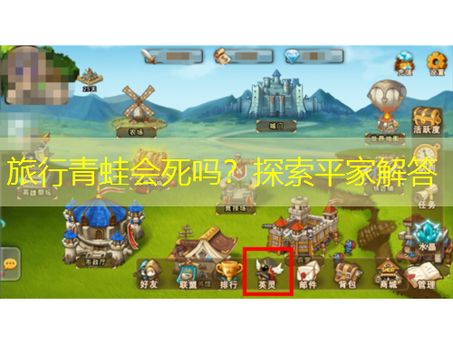 旅行青蛙會死嗎？探索平家解答