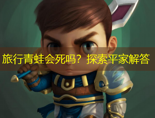 旅行青蛙會死嗎？探索平家解答