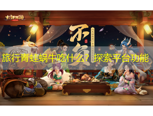 旅行青蛙蝸牛吃什么？探索平臺(tái)功能