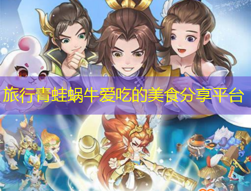 旅行青蛙蝸牛愛吃的美食分享平臺