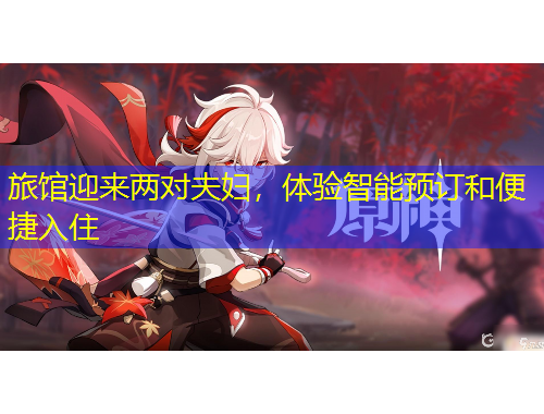 旅館迎來兩對夫婦，體驗智能預訂和便捷入住