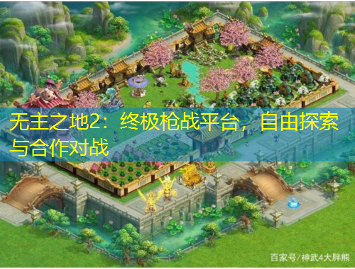 無主之地2：終極槍戰(zhàn)平臺，自由探索與合作對戰(zhàn)