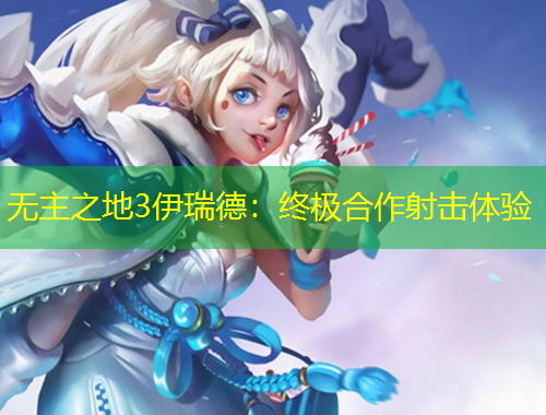 無(wú)主之地3伊瑞德：終極合作射擊體驗(yàn)