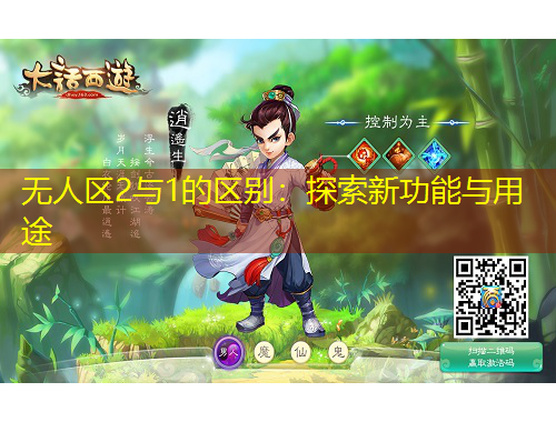 無(wú)人區(qū)2與1的區(qū)別：探索新功能與用途