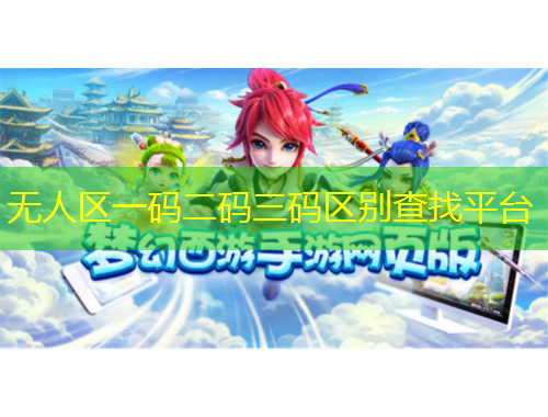 無人區(qū)一碼二碼三碼區(qū)別查找平臺(tái)
