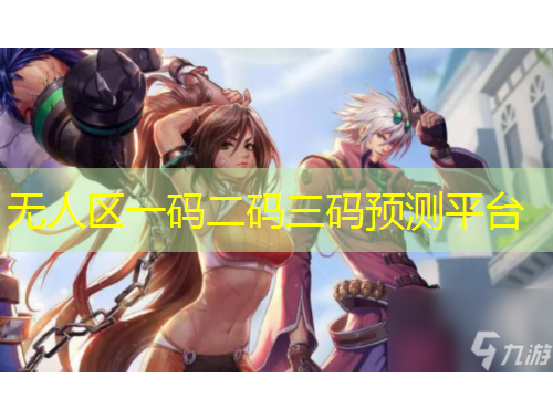 無人區(qū)一碼二碼三碼預測平臺