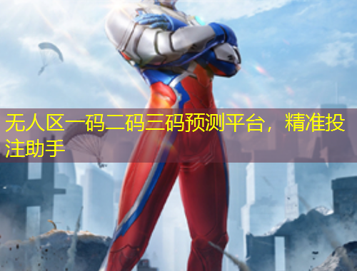 無(wú)人區(qū)一碼二碼三碼預(yù)測(cè)平臺(tái)，精準(zhǔn)投注助手