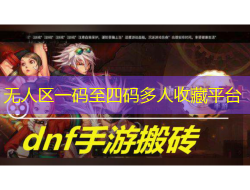 無人區(qū)一碼至四碼多人收藏平臺