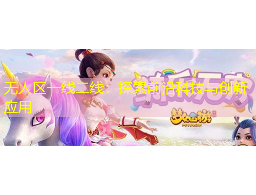 無人區(qū)一線二線：探索前沿科技與創(chuàng)新應用