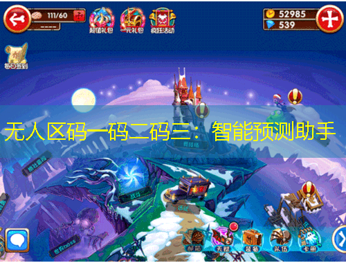 無(wú)人區(qū)碼一碼二碼三：智能預(yù)測(cè)助手
