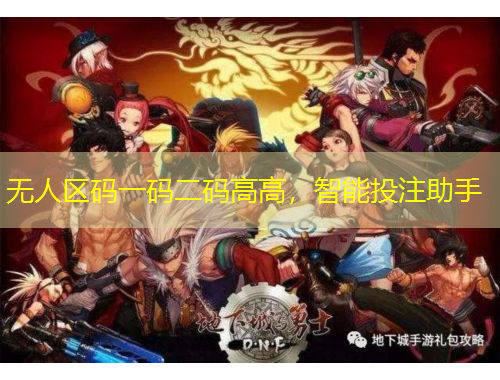 無人區(qū)碼一碼二碼高高，智能投注助手