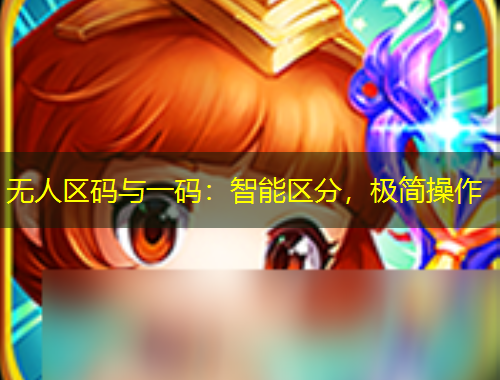 無人區(qū)碼與一碼：智能區(qū)分，極簡操作