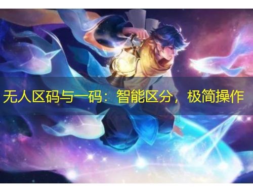 無人區(qū)碼與一碼：智能區(qū)分，極簡操作