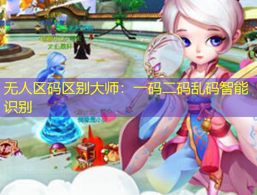 無人區(qū)碼區(qū)別大師：一碼二碼亂碼智能識(shí)別