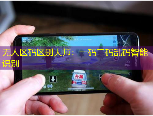 無人區(qū)碼區(qū)別大師：一碼二碼亂碼智能識(shí)別