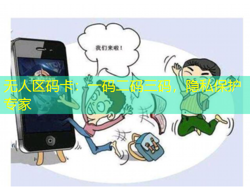 無人區(qū)碼卡：一碼二碼三碼，隱私保護專家