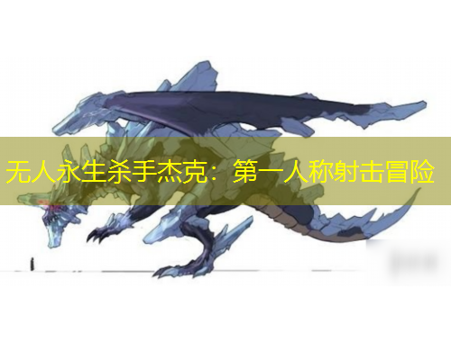 無人永生殺手杰克：第一人稱射擊冒險