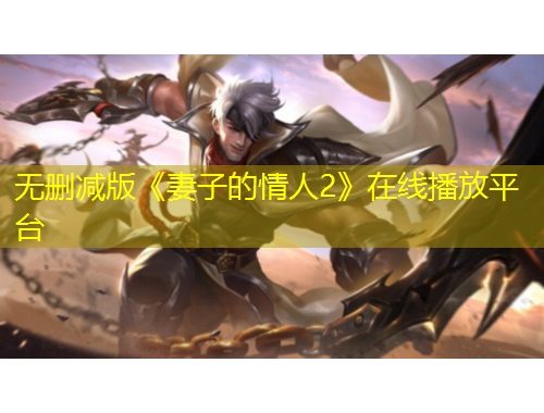 無刪減版《妻子的情人2》在線播放平臺