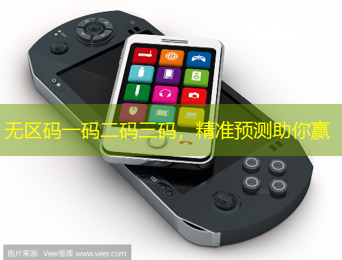 無區(qū)碼一碼二碼三碼，精準(zhǔn)預(yù)測助你贏