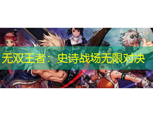 無雙王者：史詩(shī)戰(zhàn)場(chǎng)無限對(duì)決