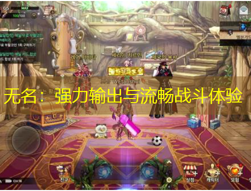 無名：強力輸出與流暢戰(zhàn)斗體驗