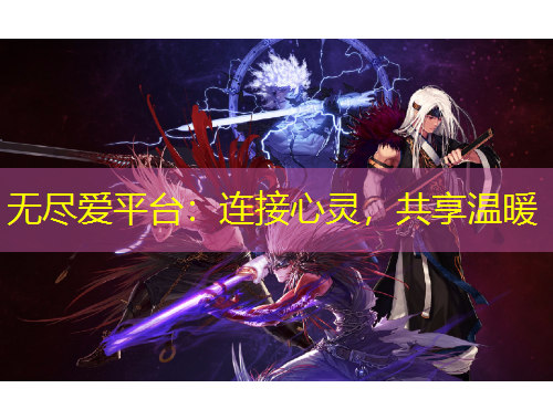 無(wú)盡愛(ài)平臺(tái)：連接心靈，共享溫暖