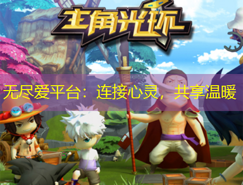 無(wú)盡愛(ài)平臺(tái)：連接心靈，共享溫暖